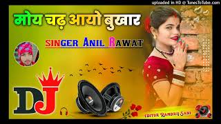 Bukhar Song  new DJ remix songFarmaniNaaz Anil Rawat Sad Song New SadSong DJ Monu Yadav Etawah [upl. by Diena]