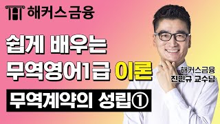 무역영어 1급 이론 무역계약의 성립① 무역자격증 취득을 원한다면 꼭 보세요┃ 해커스 진민규 교수님 [upl. by Annail]