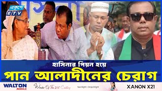 নিউইয়র্কে দেখা গেল হাসিনার ৪০০ কোটির পিয়ন পানি জাহাঙ্গীরকে  ETV NEWS  Ekushey TV [upl. by Htiduy]