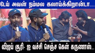 அசுரன் to விடுதலை Part 2Ken Karunas Ultimate Fun Speech at Viduthalai Part 2 Audio Launch [upl. by Dickerson]