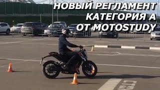 Новый экзамен на категорию А от инструктора Мотошколы Motostudyru Андрианова Алексея [upl. by Spalla]