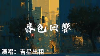 吉星出租  暮色回響 『 神啊可不可以讓我感受一下 看在我們對彼此都放心不下 』【完整版】 [upl. by Farrell730]