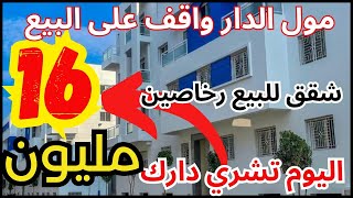 شقق للبيع 👈🏻 مول شقة مزير بيبع مستعجل لضروف طارئه غير ب 16 مليون  appartement a vendre Casablanca [upl. by Keever966]