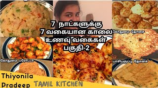 7 Breakfast Recipes in tamil part2  Indian Breakfast  Healthy and Quick Breakfast [upl. by Bertila234]