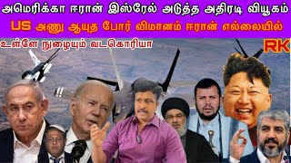 அமெரிக்கா ஈரான் இஸ்ரேல் அடுத்த அதிரடி வியூகம் I உள்ளே நுழையும் வடகொரியா I US அணு ஆயுத I Ravikumar RK [upl. by Grimaldi]