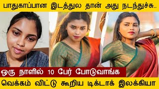 பாதுகாப்பான இடத்துல தான் அது நடந்துச்சு வெக்கம் விட்டு கூறிய டிக்டாக் இலக்கியா elakiya tamil [upl. by Ardeed]