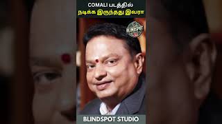 COMALI திரைப்படத்தில் நடிக்க இருந்தது இவரா  BlindSpot Studio  shorts cinemanews [upl. by Niram]