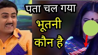 खुला राज भूतनी का  Taarak mehta ka Chashma latest episode news [upl. by Gonzalez999]