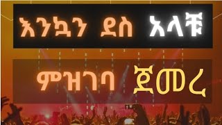 ያሬድ የሙዚቃ ትምህርት ቤት ምዝገባ ጀመረ  Yared school of Music  All you need to know about Registration [upl. by Aibonez]