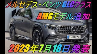 メルセデス・ベンツ 「Mercedes AMG GLC 43 ＆ 63S」2023年7月18日発表 [upl. by Aved]