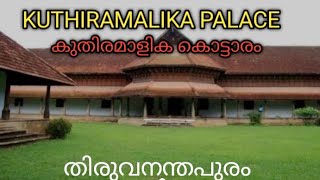 കുതിരമാളിക കൊട്ടാരം പുത്തൻമാളിക കൊട്ടാരം തിരുവനന്തപുരം travel with chef manu [upl. by Salot625]