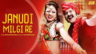 Janudi Milgi Re Rajasthani Dj Song 2019  Superhit Marwadi Rajasthani Song  Yuvraj Mewadi [upl. by Ataga760]