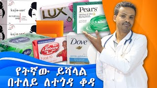 የፊት ሳሙና  Soap amp Syndet bars  Dr Seife  ዶር ሰይፈ [upl. by Milman]