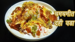 एकदम मऊ दही वडा  How to make Soft Dahi Vada  Dahi Bhalla  MadhurasRecipe  Ep  336 [upl. by Oratnek681]