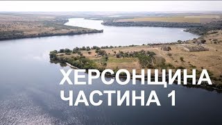 Україна вражає  Херсонщина Частина 1 [upl. by Iznil]