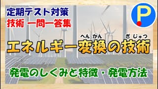 【技術】中学生定期テスト対策一問一答～エネルギー変換の技術～火力発電・原子力発電・水力発電など [upl. by Mcquade135]