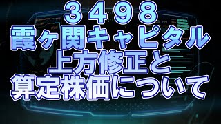 来期予想ベース株価算定と上方修正について3498霞ヶ関キャピタル [upl. by Veda]