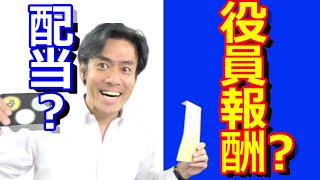 役員報酬 VS 配当！法人税の節税をするならどっちがおトク？ [upl. by Hollah]