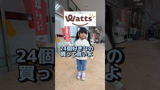 100円ショップワッツで24個好きなの買わせてみた‼️YouTube24万人突破記念です🤗ワッツ 100均 100円ショップ 子供のいる暮らし あおいちゃん [upl. by Jecho230]