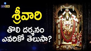 శ్రీవారి తొలి దర్శనం ఎవరికో తెలుసా  Who Opens The Doors Of Lord Venkateswara Swamy Temple Daily [upl. by Eenahc806]