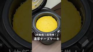 炊飯器で超簡単！濃厚チーズケーキ 炊飯器 炊飯器レシピ 料理 簡単レシピ 時間 チーズケーキ 独身 アラサースイーツ [upl. by Winwaloe269]