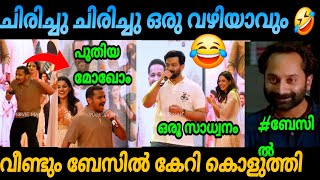 quotലേ ബേസിൽ  പുതിയ മുഖോം അത് എന്റെ മാസ്റ്റർപീസ് ആണ്quot 😂 Prithiviraj and Basil singing troll neoeditz [upl. by Hobey122]