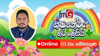 ශිෂ්‍යත්වය හරි ලේසියි 🔴ONLINE 03 වන සම්මන්ත්‍රණය [upl. by Marchal]