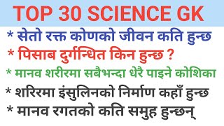 Top 30 Science GK  विज्ञान  Most important topics  TV QUIZ GK scince [upl. by Einnaffit]