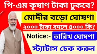 BREAKING NEWS পিএম কৃষাণ টাকা কবে ঢুকবে ₹2000 বদলে কি 8000 টাকা স্ট্যাটাস চেক করুন [upl. by Weatherby739]