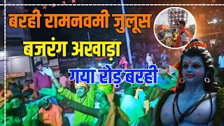 Barhi Ramnavmi Juloos 2023  रामनवमी जुलूस 2023 का Live वीडियो [upl. by Estrellita14]