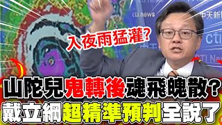 【戴立綱報颱風】颱風假再一天 山陀兒登陸前就瓦解關鍵曝光 風雨走勢 戴立綱全說了  20241002 新聞龍捲風 [upl. by Aanas]