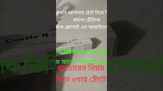 Clovate N Oinmetn Review ঠোঁট গোলাপি করার ক্রিম । মেডিসিন টিপস্love health vairalvideo motivati [upl. by Wurtz]