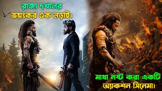 রাজ্য দখলের ভয়াবহ লড়াই। New action movie explained in bangla [upl. by Antsirhc]