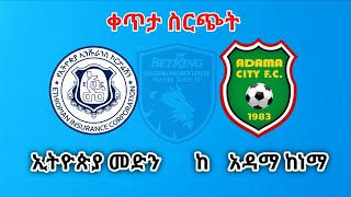 Ethiopian Insurance vs Adama city  ኢትዮጵያ መድን ከ አዳማ ከነማ live [upl. by Atniuq]