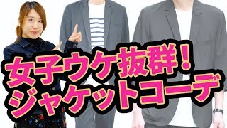 【女子ウケ】オシャレ初心者にもオススメ！テーラードジャケット着て好印象を狙っちゃおう！！【2019 夏 メンズファッション】 [upl. by Notneb47]