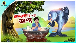 NANDALALER BHAGYA  Bangla Golpo  SSoftoons  Bangla cartoon story  Bangla Fairy tales [upl. by Ternan]