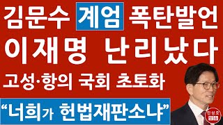 긴급 상임위 8개 가동한 민주 김문수에 격앙 국회 환노위 1시간도 안돼 끝 박충권 “너희들이 헌법재판소냐” 이재명 난리났다 진성호의 융단폭격 [upl. by Valerye926]