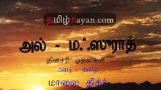 Evening Dhikr Al  Mathurat With Tamil Translate Part 1 of 3 TamilBayancomflv [upl. by Kattie635]