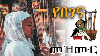 Ethiopian Orthodox Begena Mezmur á‹¨á‰ áŒˆáŠ“ áˆ˜á‹áˆ™áˆ­ [upl. by Elleved]