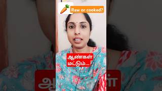 Carrot raw or cookedஆண்கள் மட்டும் carrot howtoeat testosteronebooster doctoradvice shorts [upl. by Muhan]