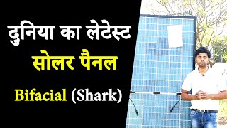 SHARK BiFacial Solar Panel 😍  दुनिया का लेटेस्ट सोलर पैनल  Best Solar Panels for Home in India [upl. by Amikan]