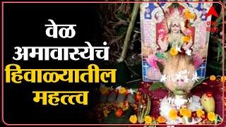 Vel Amavasya  वर्षातील पहिली अमावास्या वेळ अमावास्येचे पंचपक्वान आणि हिवाळ्याचं नातं  Latur [upl. by Mansoor262]