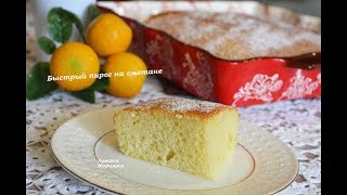 🍒Вкусный пирог на сметане за 5 минутвремя выпечки [upl. by Beauregard]