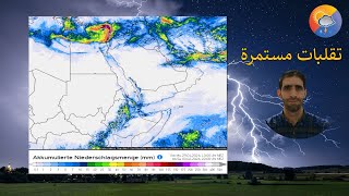 تقلبات جوية مستمرة بعدة مناطق في المشرق العربي خلال الأيام القادمة والإجابة على أسئلة المتابعين [upl. by Hillhouse]