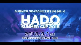 【全試合】HADO SUMMER CUP 2018 [upl. by Notsle]