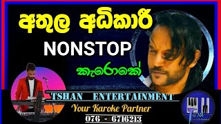 Athula Adikari Nonstop Karoke  අතුල අධිකාරී nonstop withlyrics sinhalasongs athulaadikari [upl. by Nawoj]