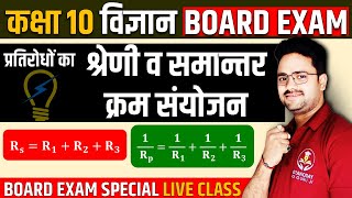 प्रतिरोधों का श्रेणी व समान्तर क्रम संयोजन✅विद्युत Electricity एक क्लास में समाप्त✅Class 10 Science [upl. by Culbertson]