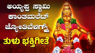 Jyothi Belagnd Ayyappa Swami Tulu Song  Tulu BhakthiGeethe  ayyappa ayyappaswamysongs ayyappan [upl. by Yrem]