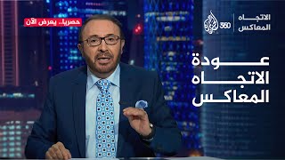 تابعتموه على مدار نحو 30 عاما واليوم يعود إليكم حصريا على منصة الجزيرة 360 [upl. by Nave667]