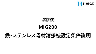 溶接機MIG200 鉄・ステンレス母材溶接機設定条件説明 [upl. by Sadiras164]